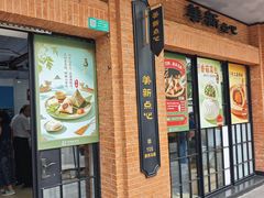 -美新点心店(陕西北路店)