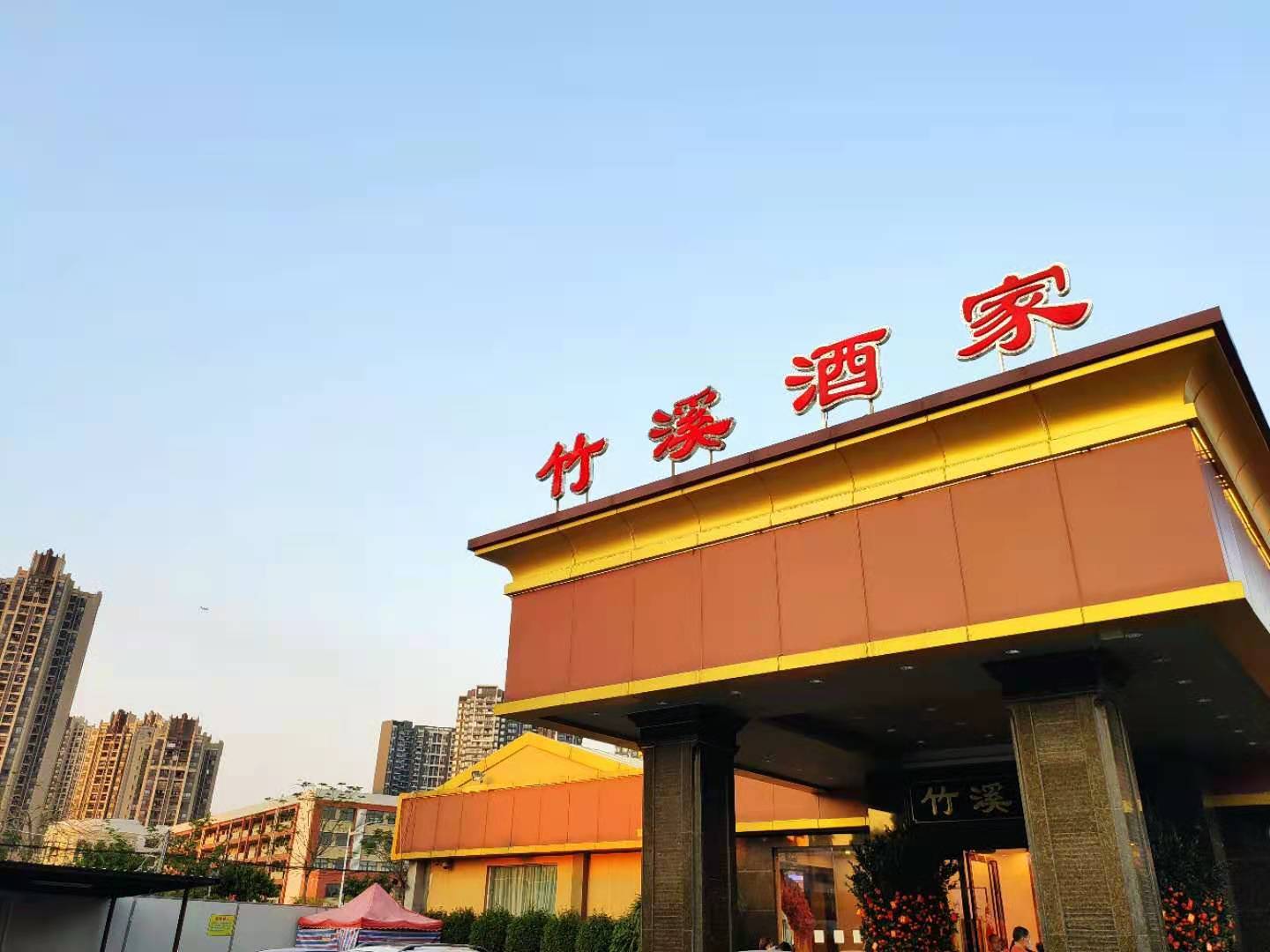 竹溪酒家龙溪大道店图片