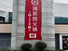 -海底捞火锅(万象城店)