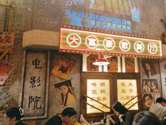 -江北北火锅馆·公路夜市(魏公村店)