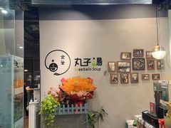 -金莹丸子汤清真(朝外SOHO店)