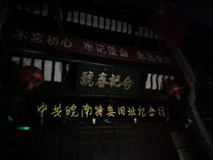 -黎阳老街