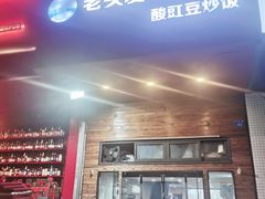 门面-老头爱马仕酸豇豆炒饭(丰富路店)