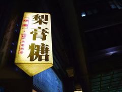 -上海梨膏糖商店(豫园商城店)