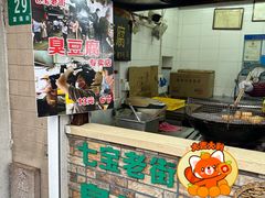 -七宝老街臭豆腐