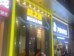-味之绝美蛙鱼头火锅(松江万达店)