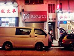 -麦文记面家(佐敦店)