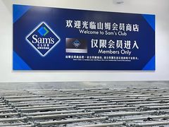 -山姆会员商店(西溪店)