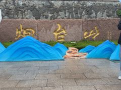 -烟台山景区