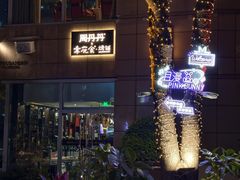 -周丹丹原味烧烤(香格里拉店)