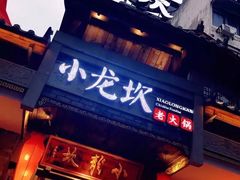 门面-小龙坎火锅(春熙太古里店)