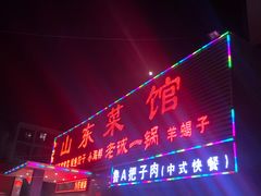 门面-老诚一锅羊蝎子(垡头店)