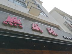 门面-熙盛源(苏苑街店)