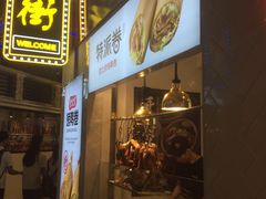 门面-特派卷·老北京烤鸭卷(合生汇购物中心店)