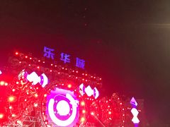 -乐华城·88度温泉乐园