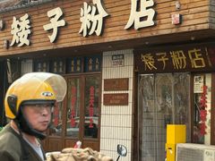 -矮子粉店1985·长沙米粉(湘春路店)
