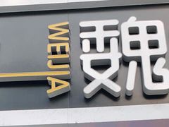 门面-魏家凉皮(十里河店)