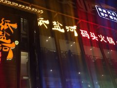 -纸盐河码头火锅(十八梯店)