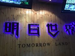 -明日世界密室轰趴·剧本桌游·箭馆团建(国贸店)