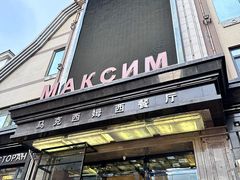 -马克西姆俄罗斯餐厅(绥芬河店)