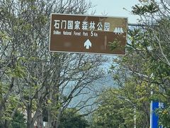 -广州市石门国家森林公园