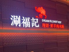 -涮福記·现切牛羊肉火锅(世纪汇店)