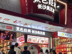 -黑色经典臭豆腐·湖南特产(坡子街店)