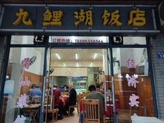 -九鲤湖莆仙菜馆(卧湖路店)
