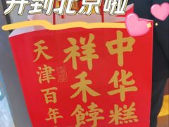 -祥禾饽饽铺·中式糕点(北京来福士店)