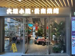 -火塘云南烧烤大排档