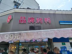 -晶牌烤鸭(延吉东路557弄小区店)