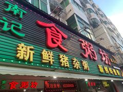 -南记食粥坊·宵夜大排档(莲花总店)