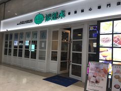 门面-添运来(茶园奥园广场店)