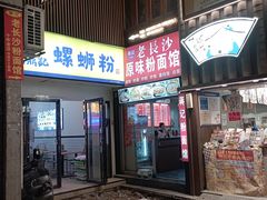 -螺鼎记螺蛳粉(太平街林科大直营店)