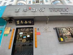 门面-蜀南面馆(莘沥路)
