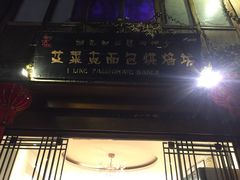 门面-艾莱克咖啡面包坊·甜心对白