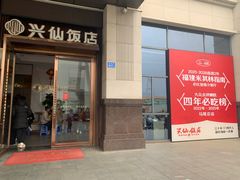 -兴仙饭店·闽味海鲜(马尾总店)