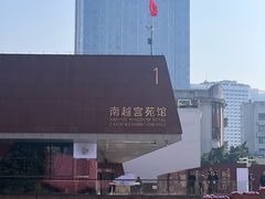 -南越王博物院(王宫展区)