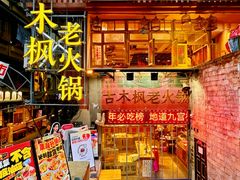-古木枫老火锅(洪崖洞店)