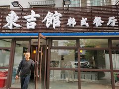 门面-东吉馆韩式餐厅(八经街总店)