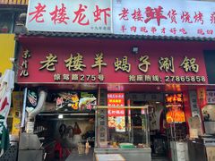 -老楼羊蝎子·铜锅涮肉•20年专注羊肉(惊驾路店)