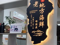 -老地方啤酒屋·海鲜青岛菜大排档(台东步行街店)