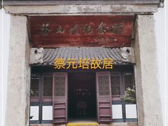 -蔡元培故居