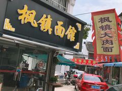 门面-枫镇面馆(寒山寺店)