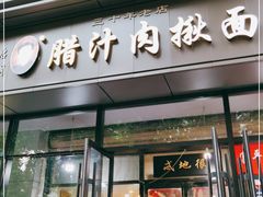 门面-启明腊汁肉揪面片(翠华路总店)