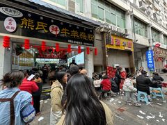 -熊氏牛羊杂粉(龙眼井总店)