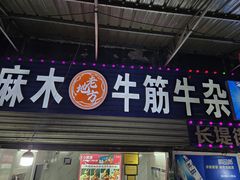 -麻木老地方牛筋牛杂(长堤街店)