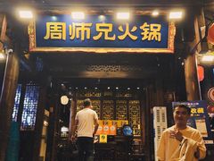 -周师兄大刀腰片火锅(解放碑总店)