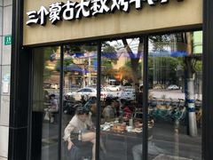 门面-三个蒙古大叔羊肉串(大宁店)