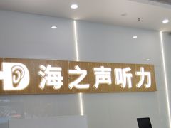 -海之声助听器峰力直营店深圳旗舰中心